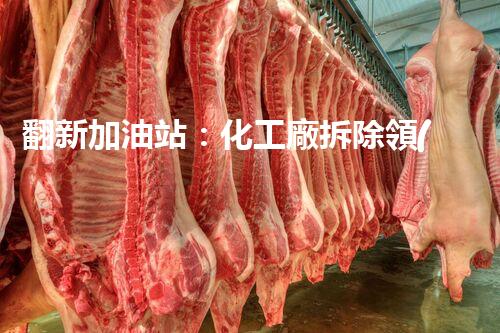 翻新加油站：化工廠拆除領(lǐng)域施工技術(shù)更新！